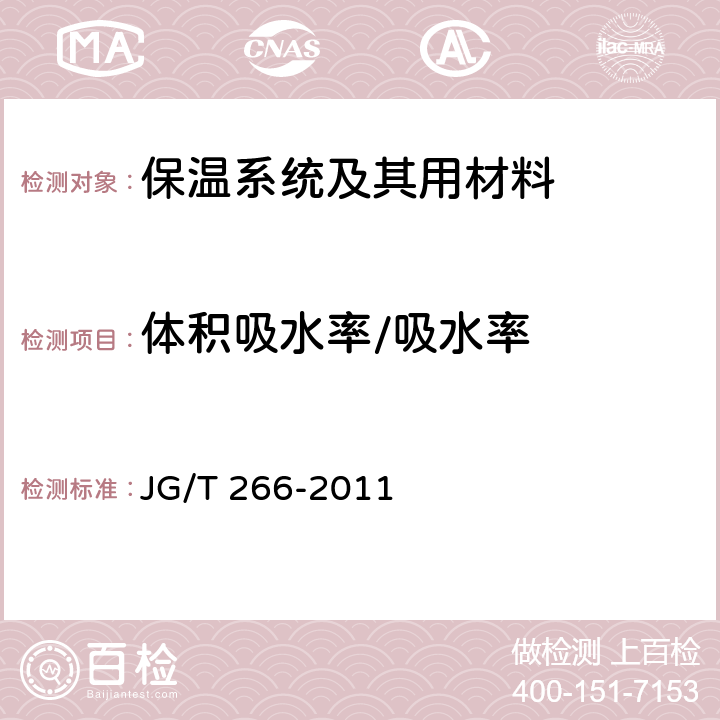 体积吸水率/吸水率 JG/T 266-2011 泡沫混凝土