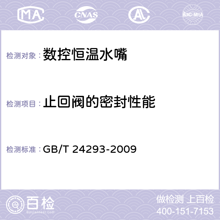 止回阀的密封性能 数控恒温水嘴 GB/T 24293-2009 7.5