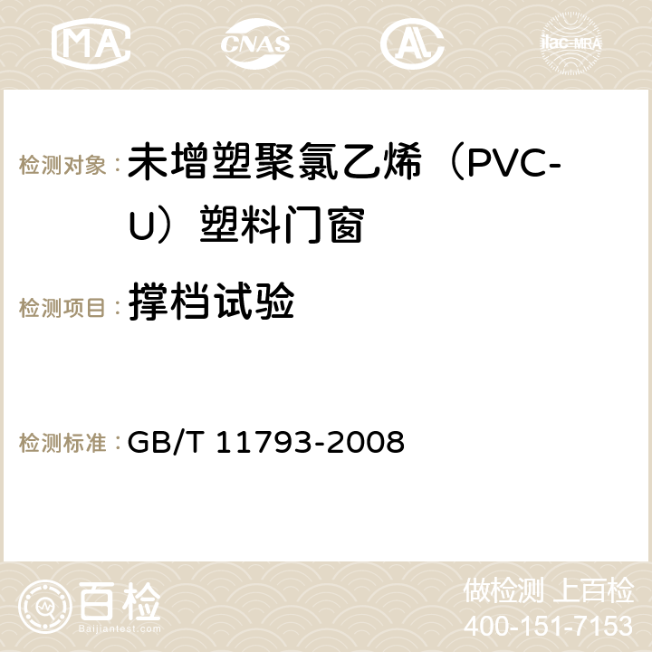 撑档试验 《未增塑聚氯乙烯（PVC-U）塑料门窗力学性能及耐候性试验方法》 GB/T 11793-2008 4.4.7