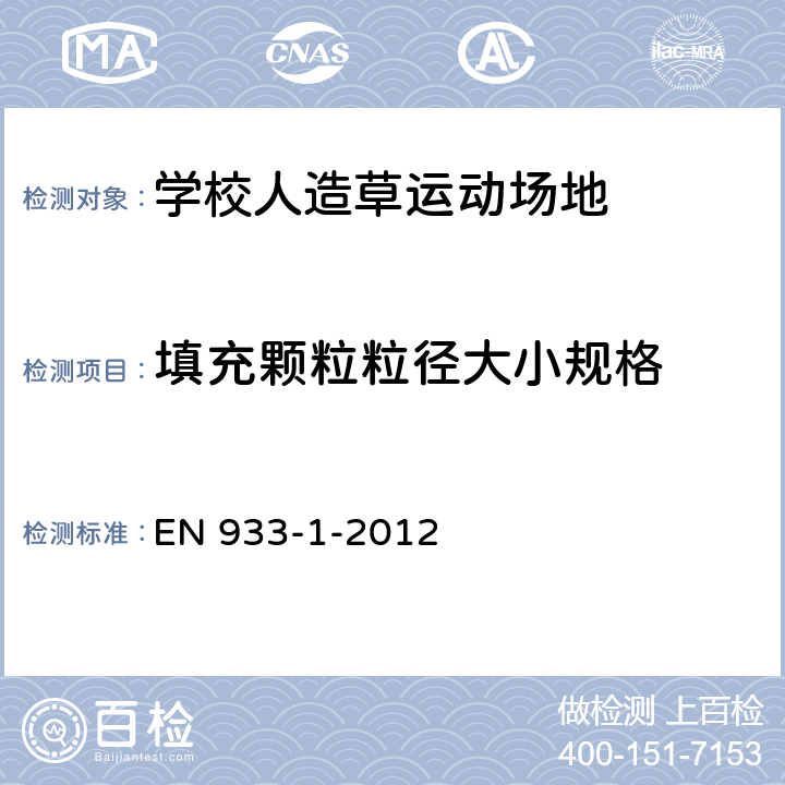 填充颗粒粒径大小规格 骨料的几何属性的测试 第1部分：粒度分布测定 筛选方法 EN 933-1-2012