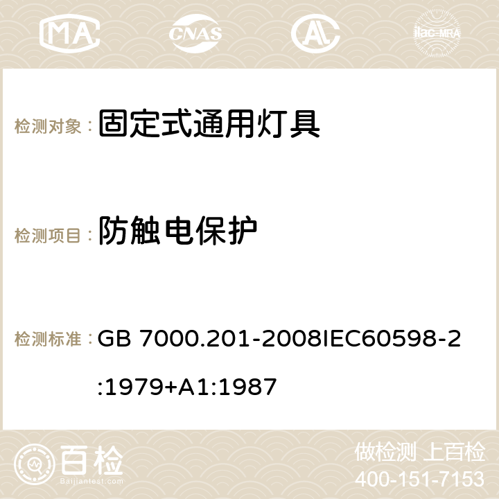 防触电保护 灯具 第2-1部分：特殊要求 固定式通用灯具 GB 7000.201-2008
IEC60598-2:1979+A1:1987 11