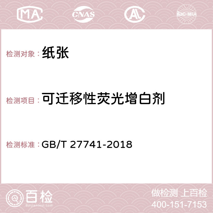 可迁移性荧光增白剂 纸和纸板 可迁移性荧光增白剂的测定 GB/T 27741-2018 5.4