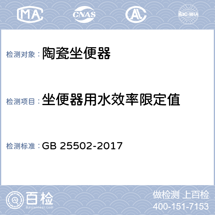 坐便器用水效率限定值 坐便器水效限定值及水效等级 GB 25502-2017 4.3