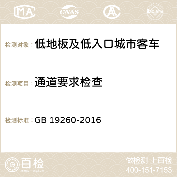 通道要求检查 GB 19260-2016 低地板及低入口城市客车结构要求