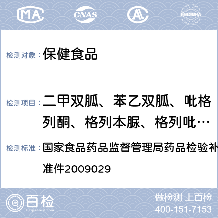 二甲双胍、苯乙双胍、吡格列酮、格列本脲、格列吡嗪、格列喹酮、格列美脲、格列齐特、瑞格列奈、甲苯磺丁脲、马来酸罗格列酮 降糖类中成药中非法添加化学药品补充检验方法 国家食品药品监督管理局药品检验补充检验方法和检验项目批准件2009029