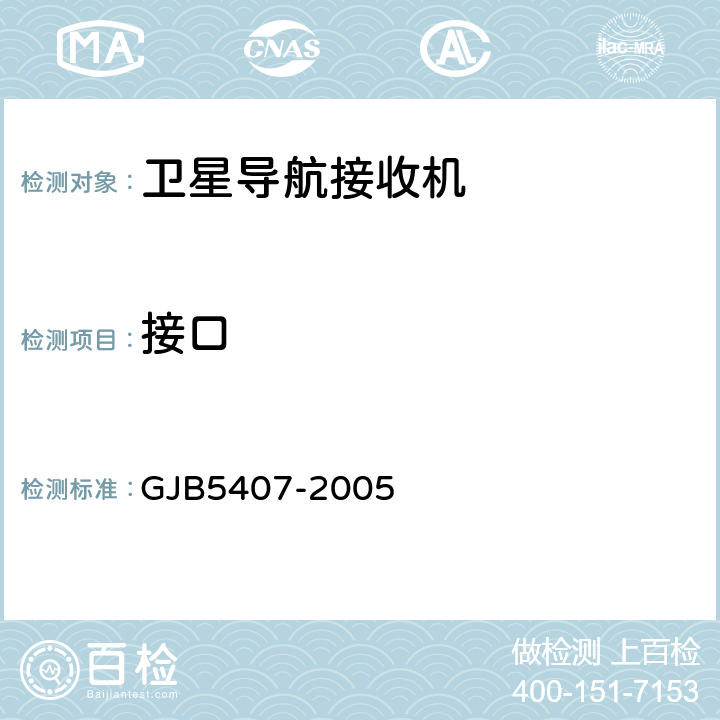 接口 导航定位接收机通用规范 
GJB5407-2005

 3.9