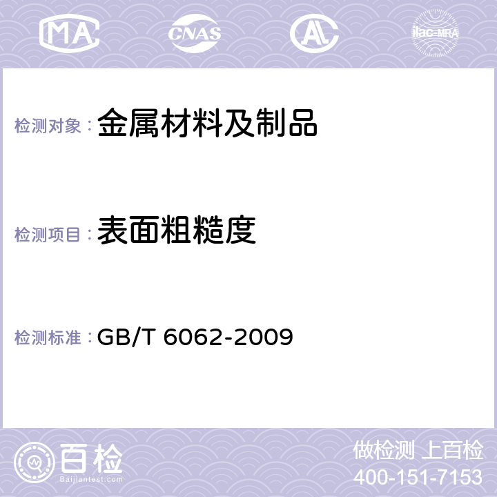 表面粗糙度 产品几何技术规范（GPS） 表面结构 轮廓法 接触(触针)式仪器的标称特性 GB/T 6062-2009