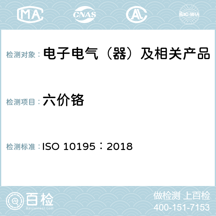 六价铬 ISO 10195-2018 皮革 皮革中铬(VI)含量的化学测定 皮革的热预老化和六价铬的测定