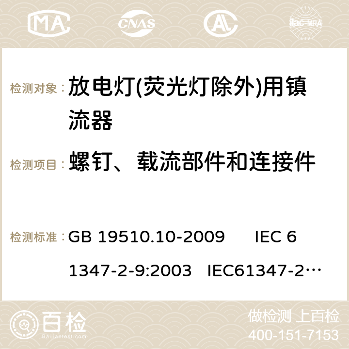 螺钉、载流部件和连接件 灯的控制装置 第10部分：放电灯（荧光等除外） 用镇流器的特殊要求 GB 19510.10-2009 IEC 61347-2-9:2003 IEC61347-2-9-am1:2003-09;Ed.1.1:2003-11;-am2:2006-06
AS/NZS 61347.2.9:2004 19