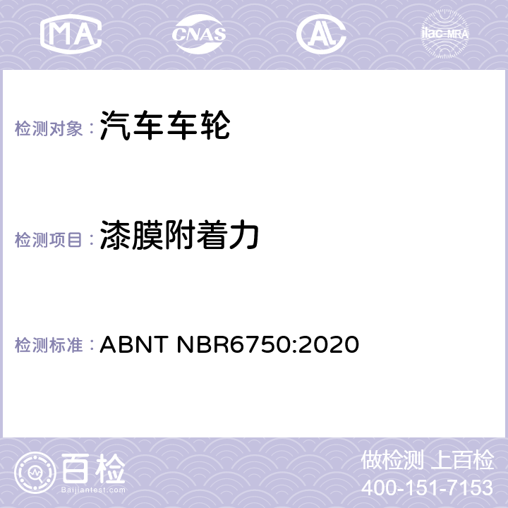 漆膜附着力 巴西标准 乘用车、轻型商用车和运动型多用途车用钢轮-要求和试验 ABNT NBR6750:2020 6.3.1