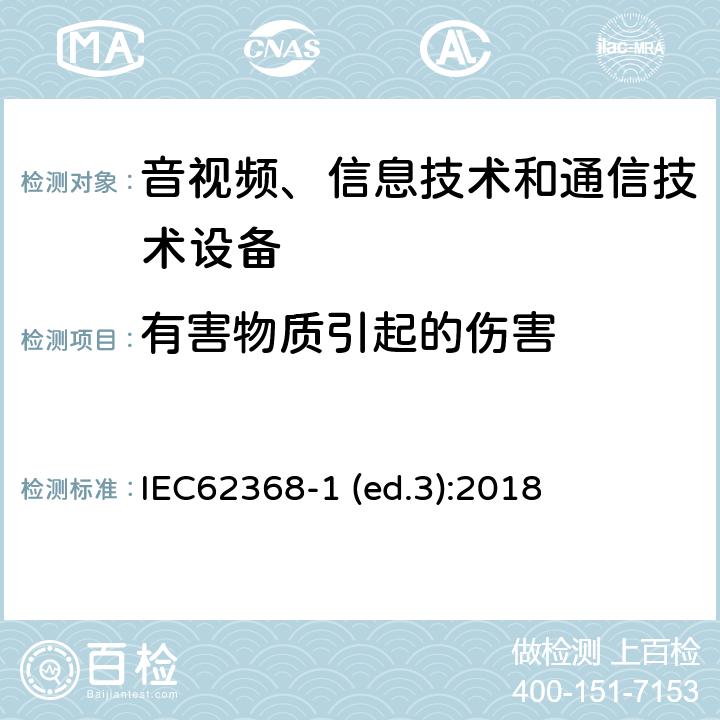 有害物质引起的伤害 音视频、信息技术和通信技术设备第1部分：安全要求 IEC62368-1 (ed.3):2018 7,附录M