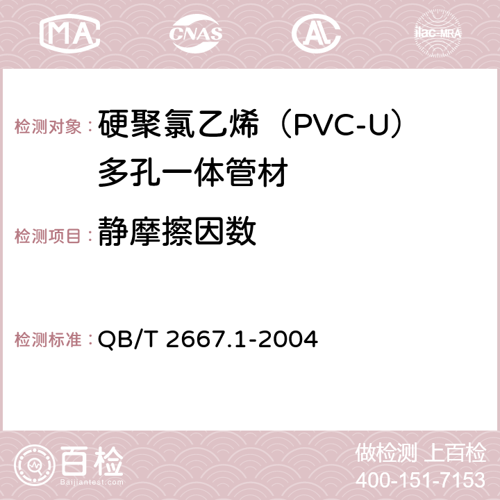 静摩擦因数 埋地通信用多孔一体塑料管材 第1部分：硬聚氯乙烯（PVC-U）多孔一体管材 QB/T 2667.1-2004 5.4.6