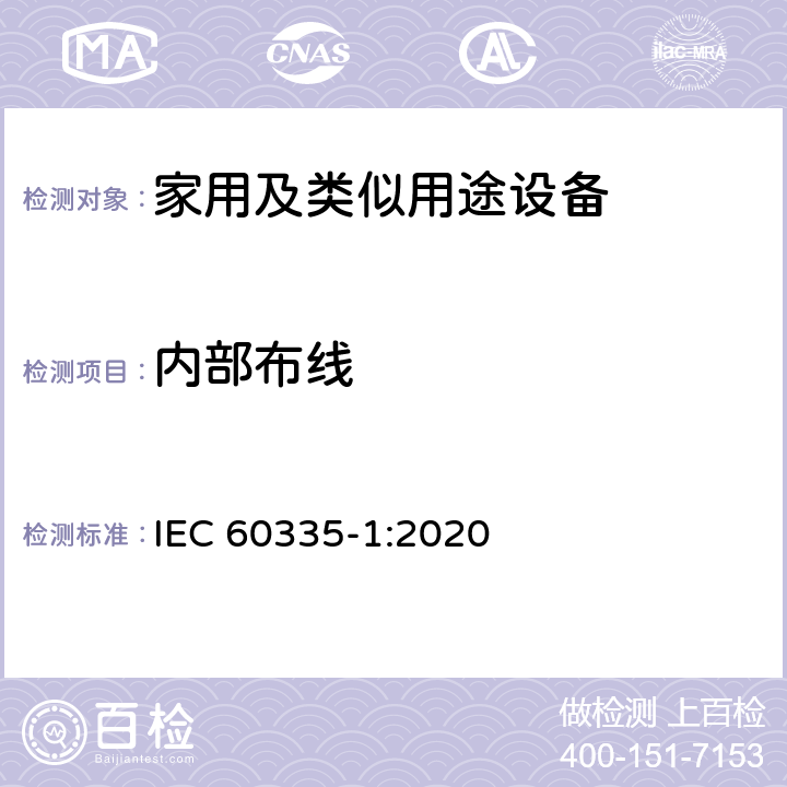 内部布线 IEC 60335-1-2020 家用和类似用途电器安全 第1部分:一般要求