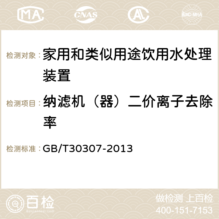 纳滤机（器）二价离子去除率 GB/T 30307-2013 家用和类似用途饮用水处理装置