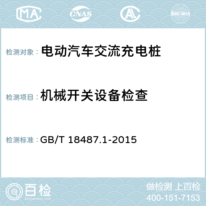 机械开关设备检查 电动汽车传导充电系统 第1部分:通用要求 GB/T 18487.1-2015 10.2.1,10.2.2,10.2.3,10.2.4,10.3