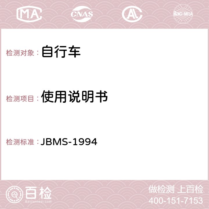 使用说明书 《MTB山地自行车安全基准》 JBMS-1994 6
