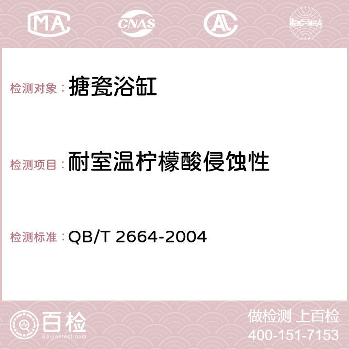 耐室温柠檬酸侵蚀性 搪瓷浴缸 QB/T 2664-2004 5.6.7