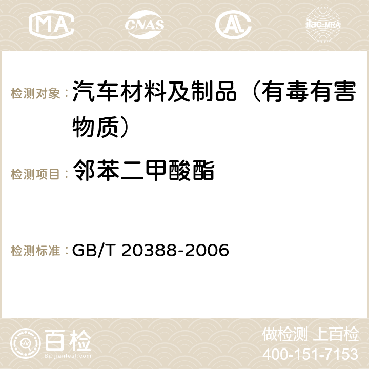 邻苯二甲酸酯 纺织品 邻苯二甲酸酯的测定 GB/T 20388-2006 5