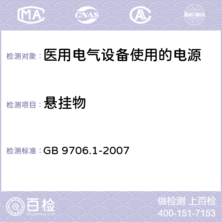 悬挂物 医用电气设备 第1部分：安全通用要求 GB 9706.1-2007 28