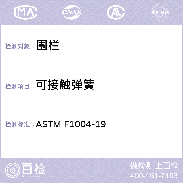 可接触弹簧 标准消费者安全规范围栏 ASTM F1004-19 5.6