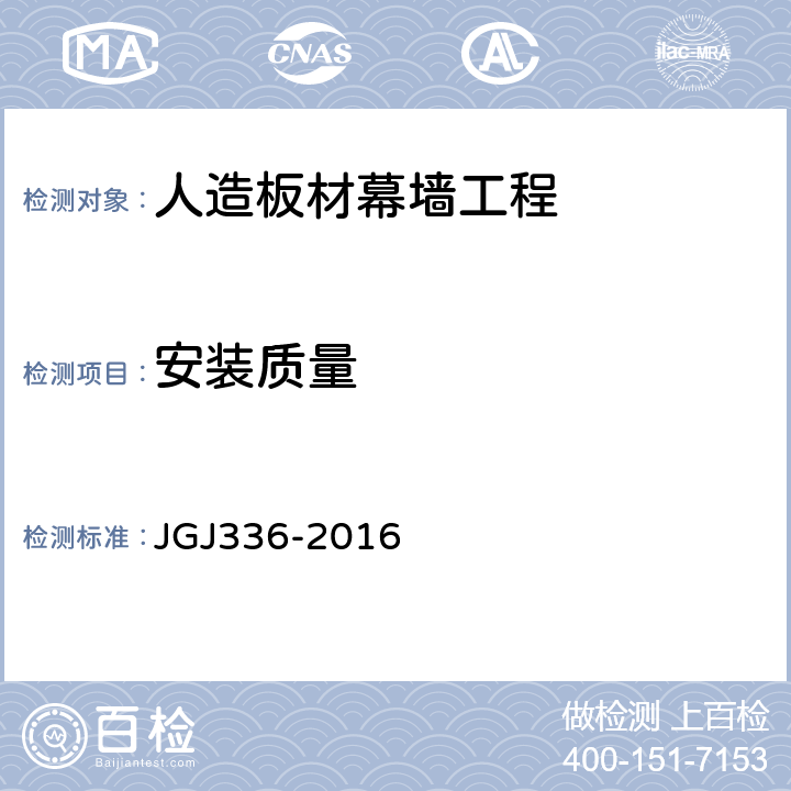 安装质量 《人造板材幕墙工程技术规范》 JGJ336-2016 10.2.9