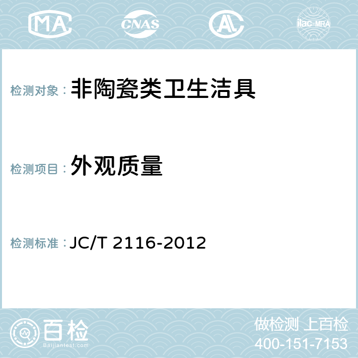 外观质量 非陶瓷类卫生洁具 JC/T 2116-2012 6.1