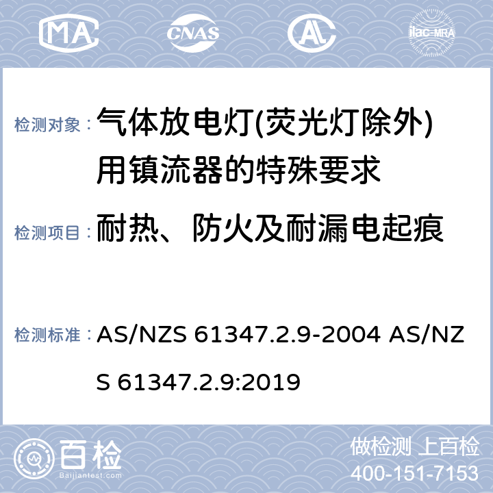 耐热、防火及耐漏电起痕 灯的控制装置 第2-9部分：放电灯（荧光灯除外）用镇流器的特殊要求 AS/NZS 61347.2.9-2004 AS/NZS 61347.2.9:2019 20