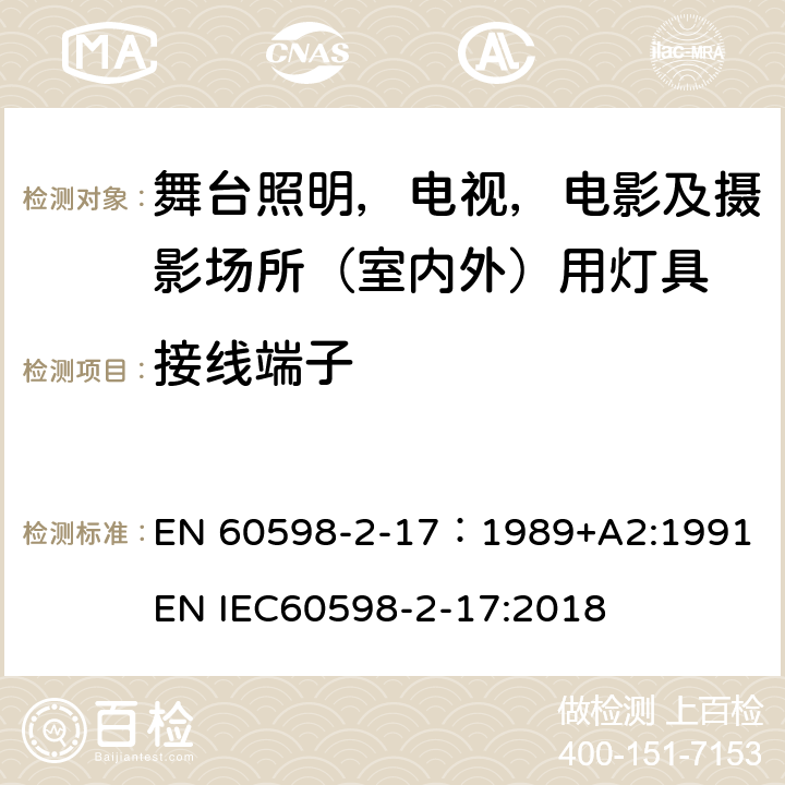 接线端子 灯具 第2-17部分：特殊要求 舞台灯光、电视、电影及摄影场所（室内外）用灯具 EN 60598-2-17：1989+A2:1991 EN IEC60598-2-17:2018 17.10