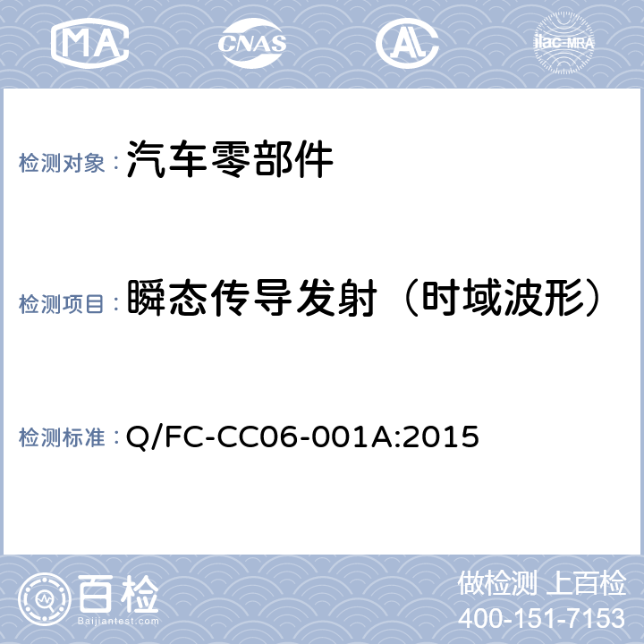 瞬态传导发射（时域波形） 乘用车电子电器零部件电磁兼容性试验要求 Q/FC-CC06-001A:2015 9
