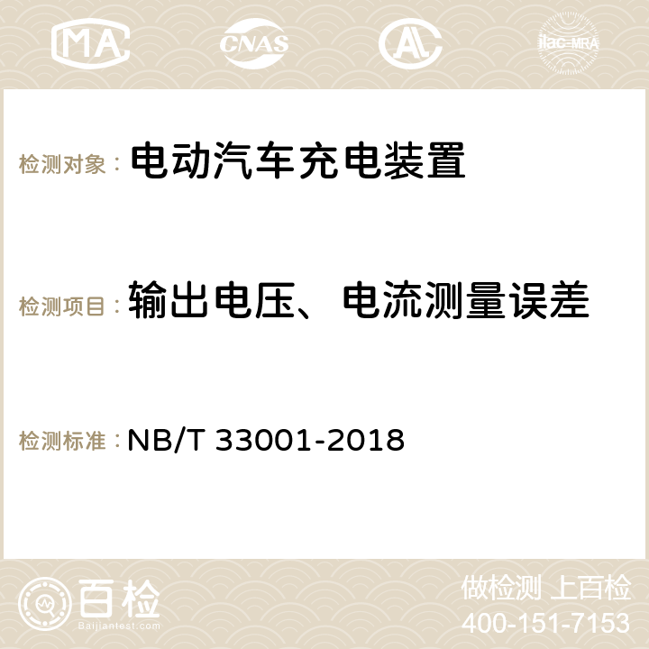 输出电压、电流测量误差 电动汽车非车载传导式充电机技术条件 NB/T 33001-2018 7.10