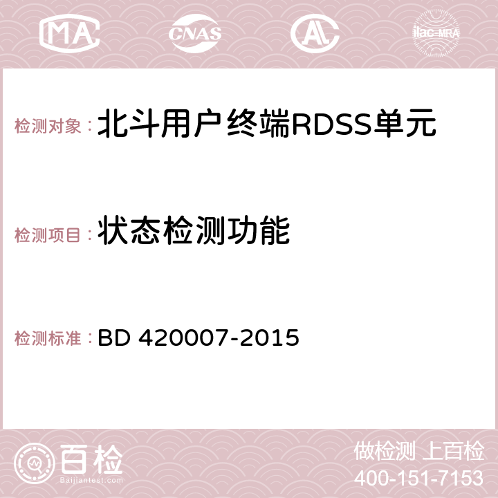 状态检测功能 《北斗用户终端RDSS 单元性能要求及测试方法》 BD 420007-2015 5.4.2