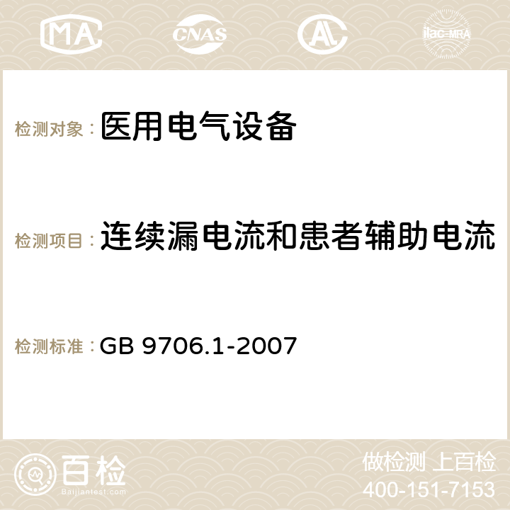 连续漏电流和患者辅助电流 医用电气设备 第1部分：安全通用要求 GB 9706.1-2007 第19章