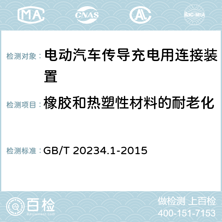 橡胶和热塑性材料的耐老化 电动汽车传导充电用连接装置第1部分：通用要求 GB/T 20234.1-2015 6.8，7.8