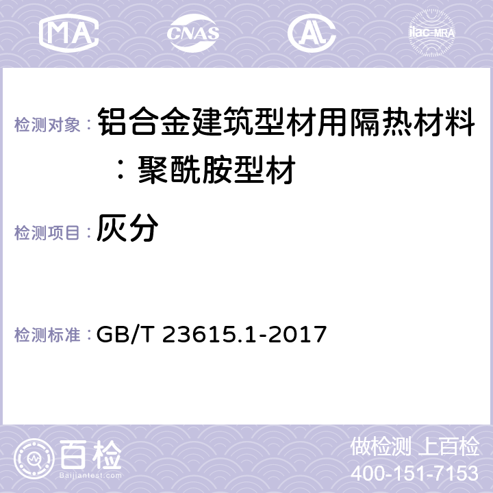 灰分 铝合金建筑型材用隔热材料 第1部分：聚酰胺型材 GB/T 23615.1-2017 5.5