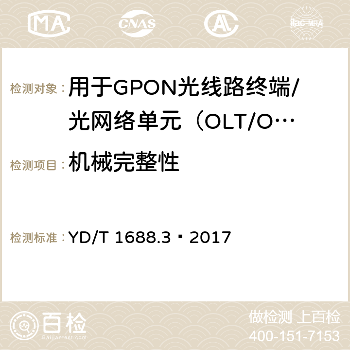 机械完整性 XPON光收发合一模块技术条件 第3部分：用于GPON光线路终端/光网络单元（OLT/ONU）的光收发合一光模块 YD/T 1688.3—2017 7.2