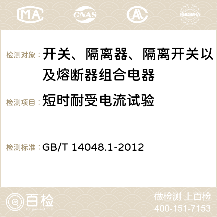 短时耐受电流试验 低压开关设备和控制设备 第1部分:总则 GB/T 14048.1-2012 8.3.4.3