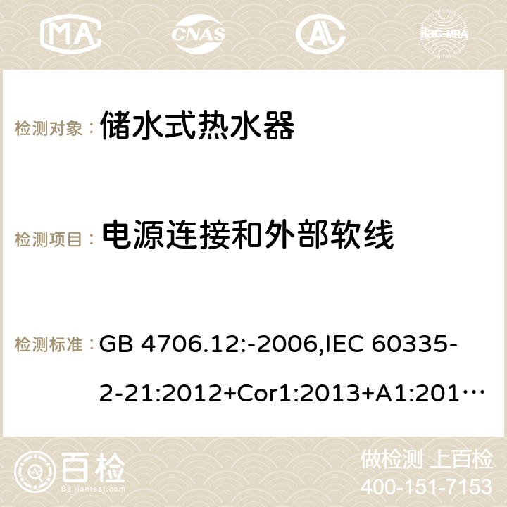 电源连接和外部软线 家用和类似用途电器的安全 第2-21部分：储水式热水器的特殊要求 GB 4706.12:-2006,IEC 60335-2-21:2012+Cor1:2013+A1:2018,AS/NZS 60335.2.21:2002+A1:2004+A2:2005+A3:2009,AS/NZS 60335.2.21:2013+A1:2014+A2:2019,EN 60335-2-21:2003+cor:2007+cor:2010+A1:2005+A2:2008 25