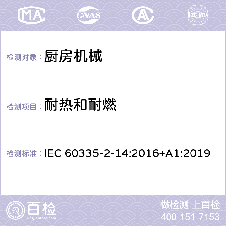 耐热和耐燃 家用和类似用途电器的安全：厨房机械的特殊要求 IEC 60335-2-14:2016+A1:2019 30