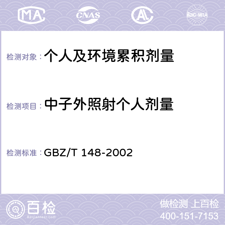 中子外照射个人剂量 用于中子测井的CR39中子剂量计的个人剂量监测方法 GBZ/T 148-2002
