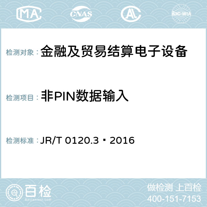 非PIN数据输入 银行卡受理终端安全规范 第3部分：自助终端 JR/T 0120.3—2016 6.1