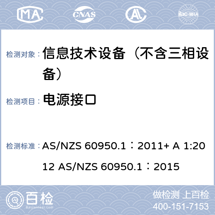 电源接口 信息技术设备 安全 第1部分：通用要求 AS/NZS 60950.1：2011+ A 1:2012 AS/NZS 60950.1：2015 1.6