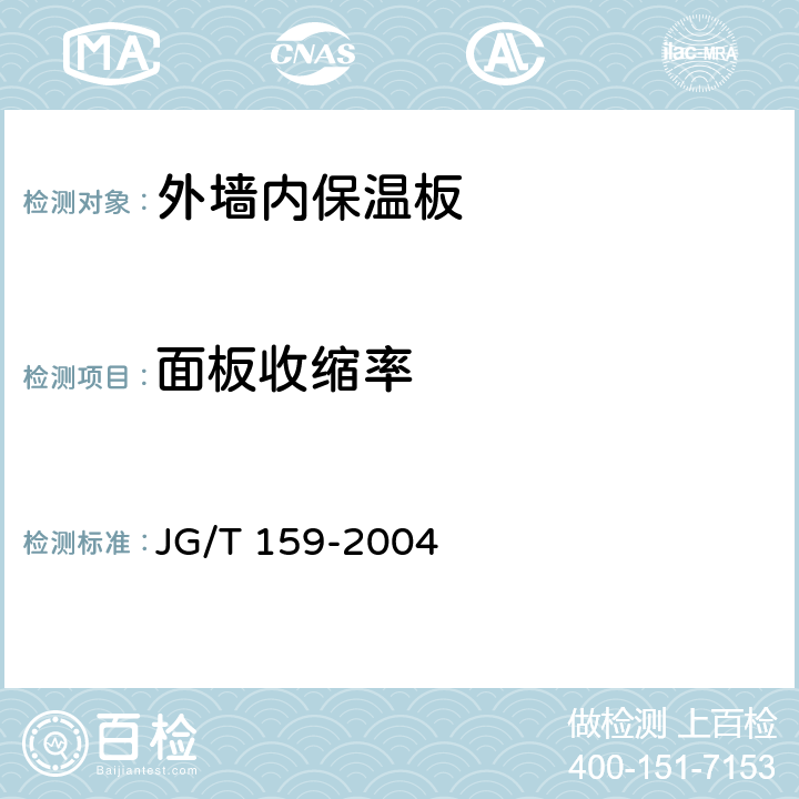 面板收缩率 《外墙内保温板》 JG/T 159-2004 6.3.8