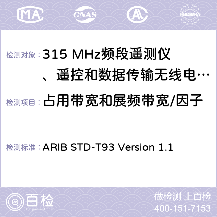 占用帶寬和展頻帶寬/因子 315 MHz頻段遙測儀、遙控和數據傳輸無線電設備指定的低功率電臺 ARIB STD-T93 Version 1.1 3.2