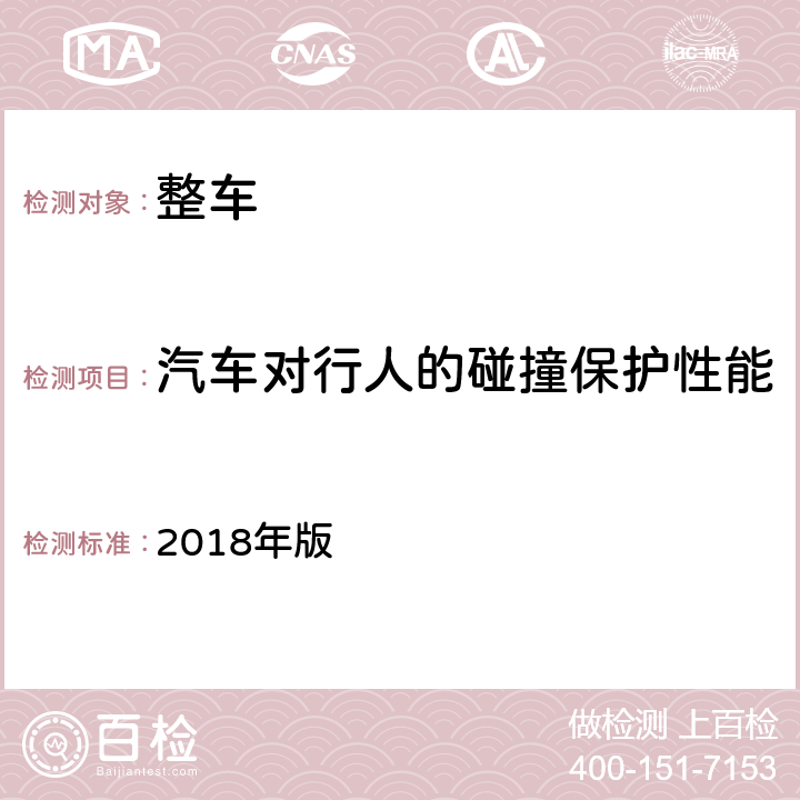 汽车对行人的碰撞保护性能 C-NCAP管理规则（2018年版） 2018年版 第一章 3.2行人保护部分,第三章 2.行人保护部分,第五章 行人保护试验方法