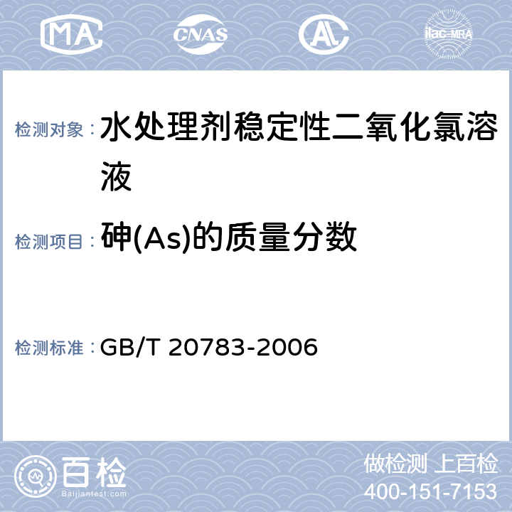 砷(As)的质量分数 稳定性二氧化氯溶液 GB/T 20783-2006 6.4