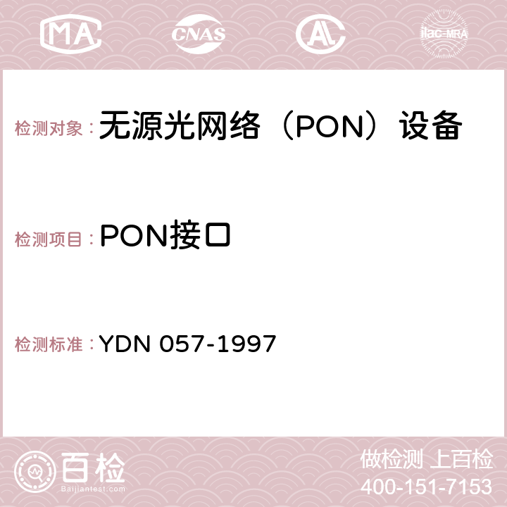 PON接口 接入网技术要求-基于无源光网络技术的光接入网 YDN 057-1997 11