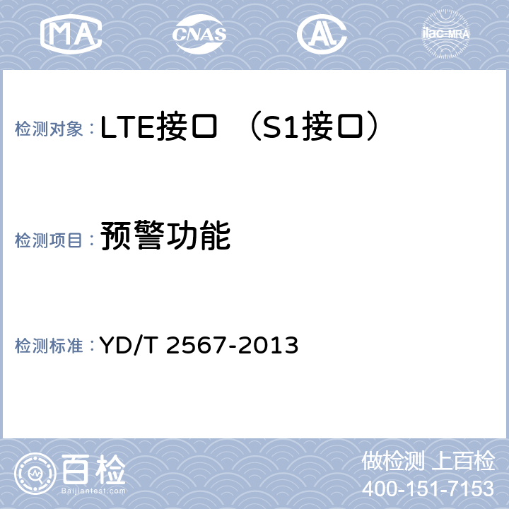 预警功能 LTE数字蜂窝移动通信网 S1接口测试方法(第一阶段) YD/T 2567-2013 6.9.1~6.9.3