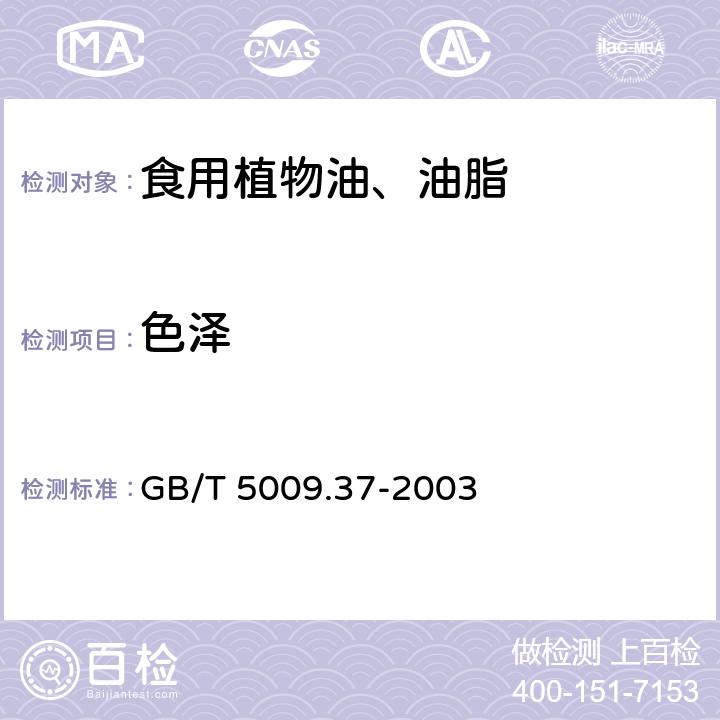 色泽 食用植物油卫生标准的分析方法 GB/T 5009.37-2003