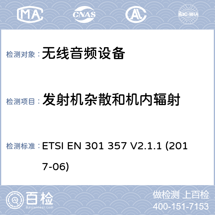 发射机杂散和机内辐射 工作在25MHz至2000MHz的无绳音频设备：含2014/53/EU指令第3.6条项下主要要求的EN协调标准 ETSI EN 301 357 V2.1.1 (2017-06) 8.7