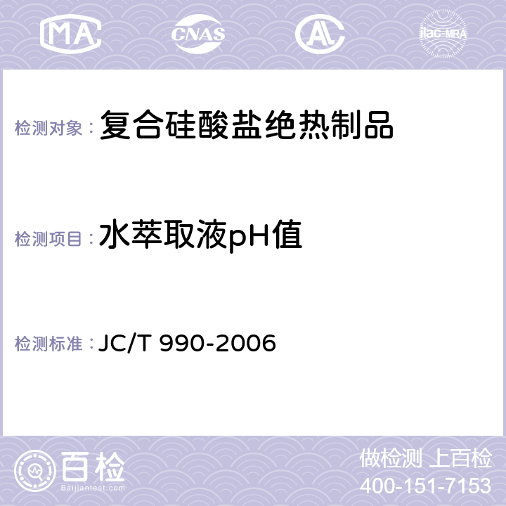 水萃取液pH值 复合硅酸盐绝热制品 JC/T 990-2006 6.11